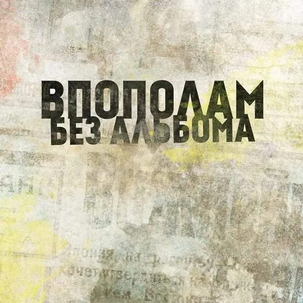 Album cover for “Bez alboma” by Vpopolam
