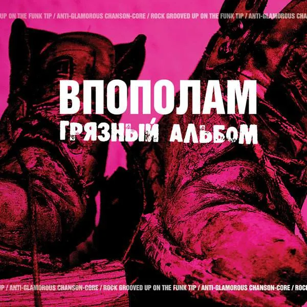 Album Cover for “Gryaznyj albom” by Vpopolam