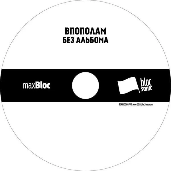 Album disc for “Bez alboma” by Vpopolam