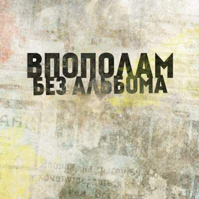 Cover of “Bez alboma” by Vpopolam